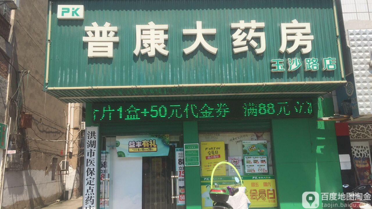 普康大药房(玉沙路店)