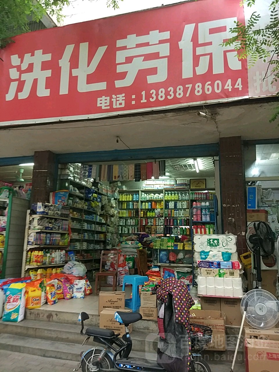 劳保洗化批发