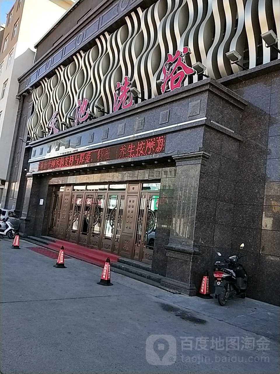 天池洗浴(信合街店)