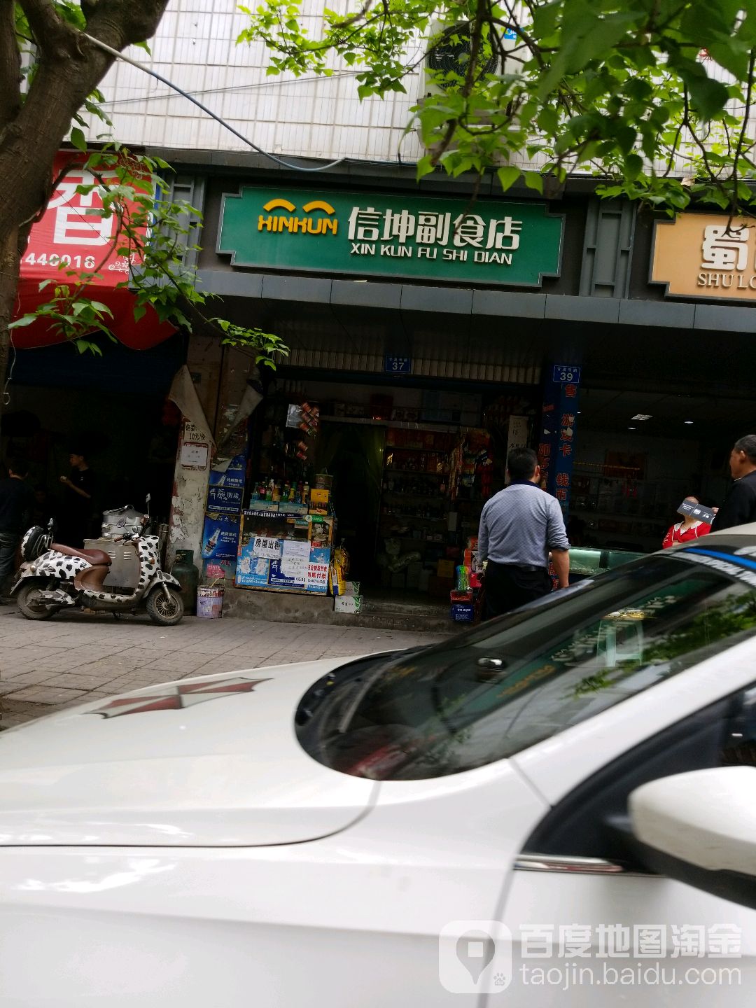 信坤副食店