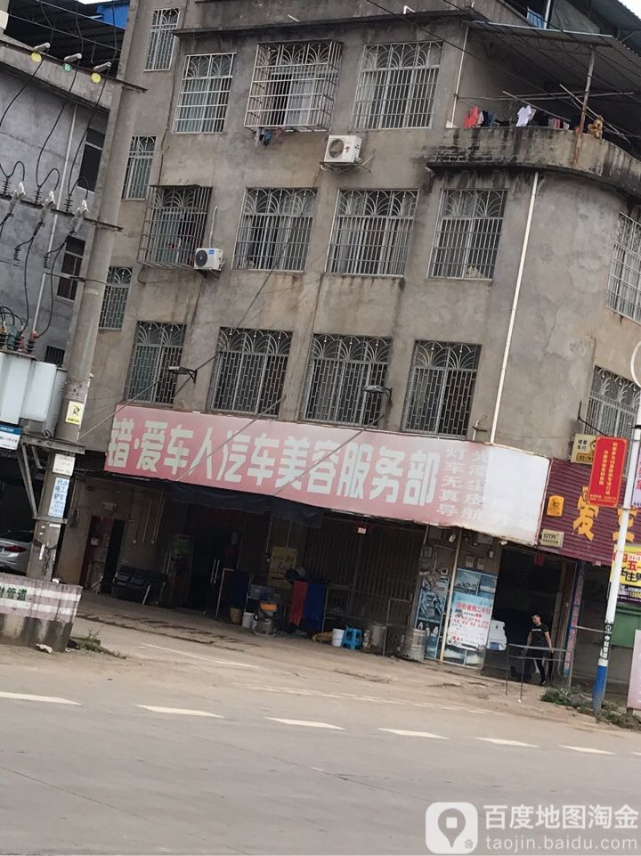 爱车人汽车美容服务部(西环路店)