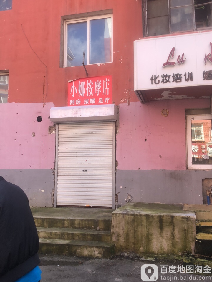 小娜按摩店