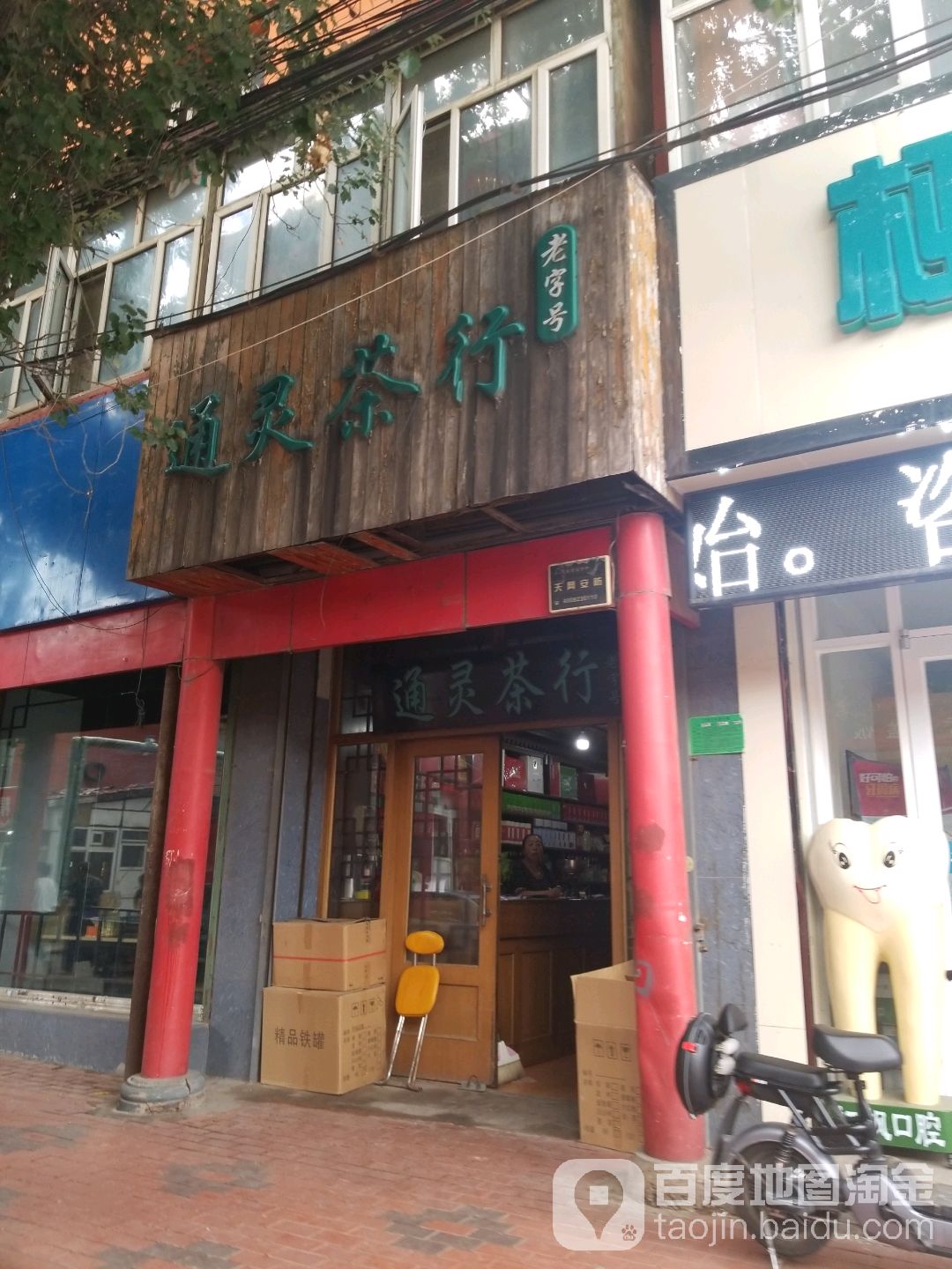 通灵茶行(大马路街店)