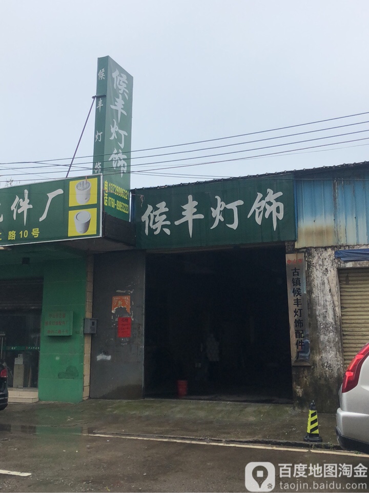 候丰灯饰