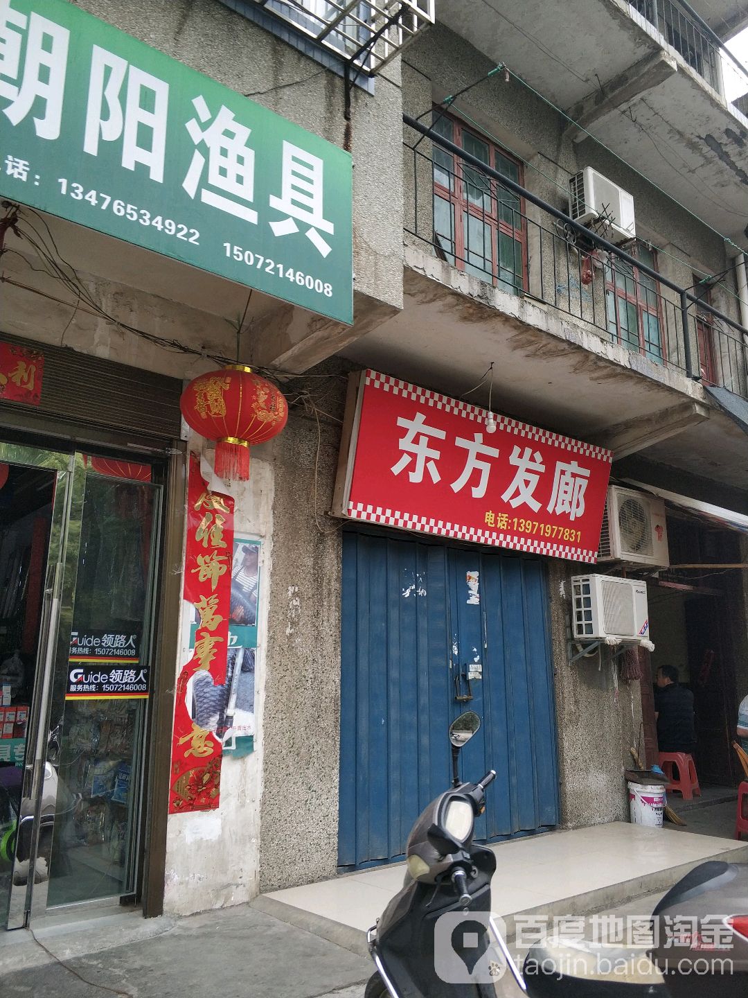 东方发廊