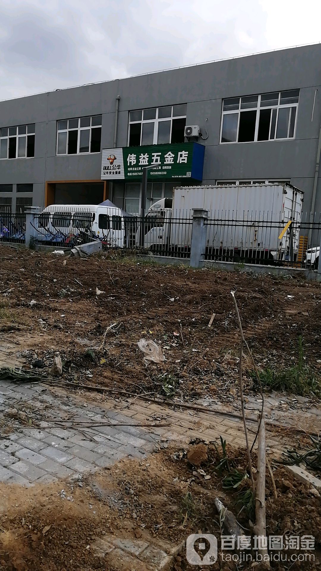 伟益五金店