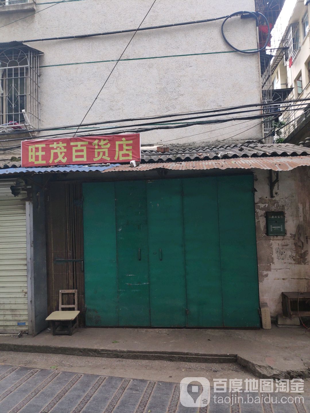 旺茂百货店