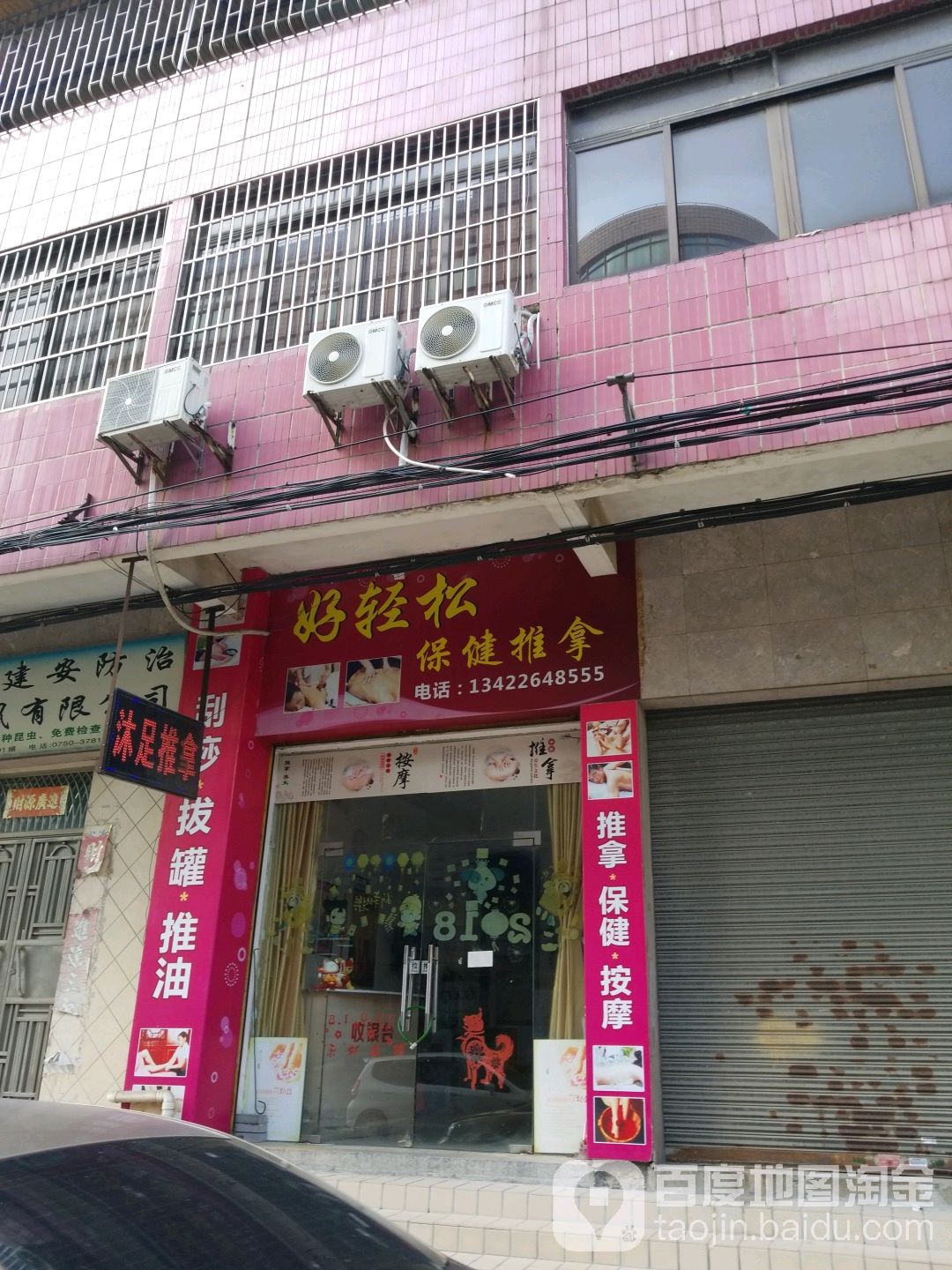 好轻松保健推拿