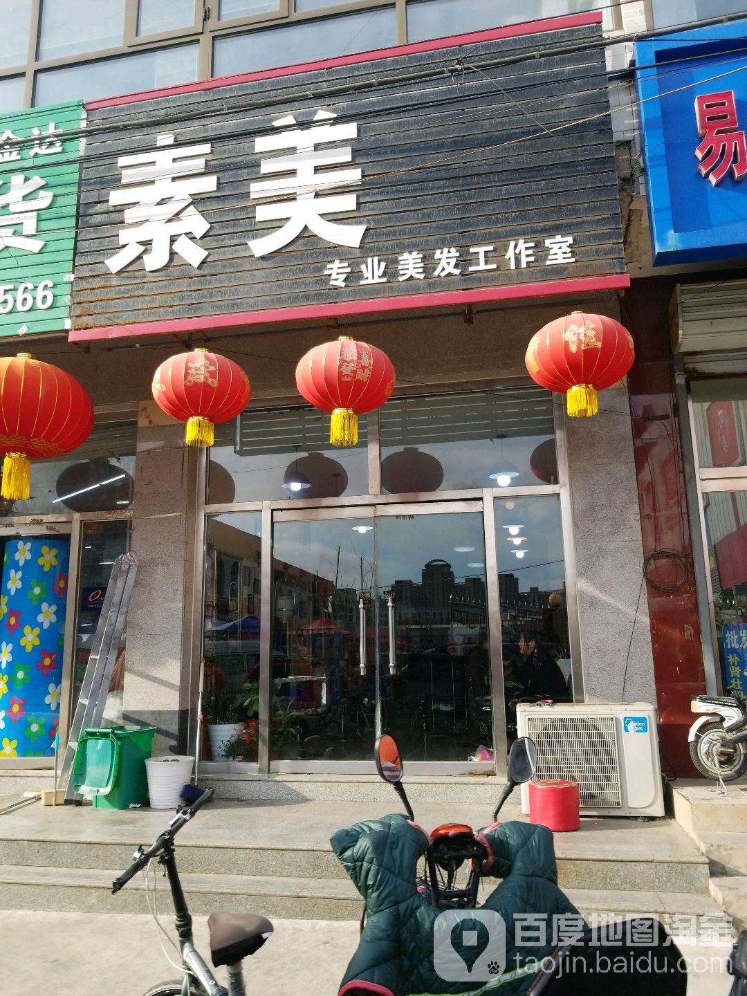 素美专业美发工作室