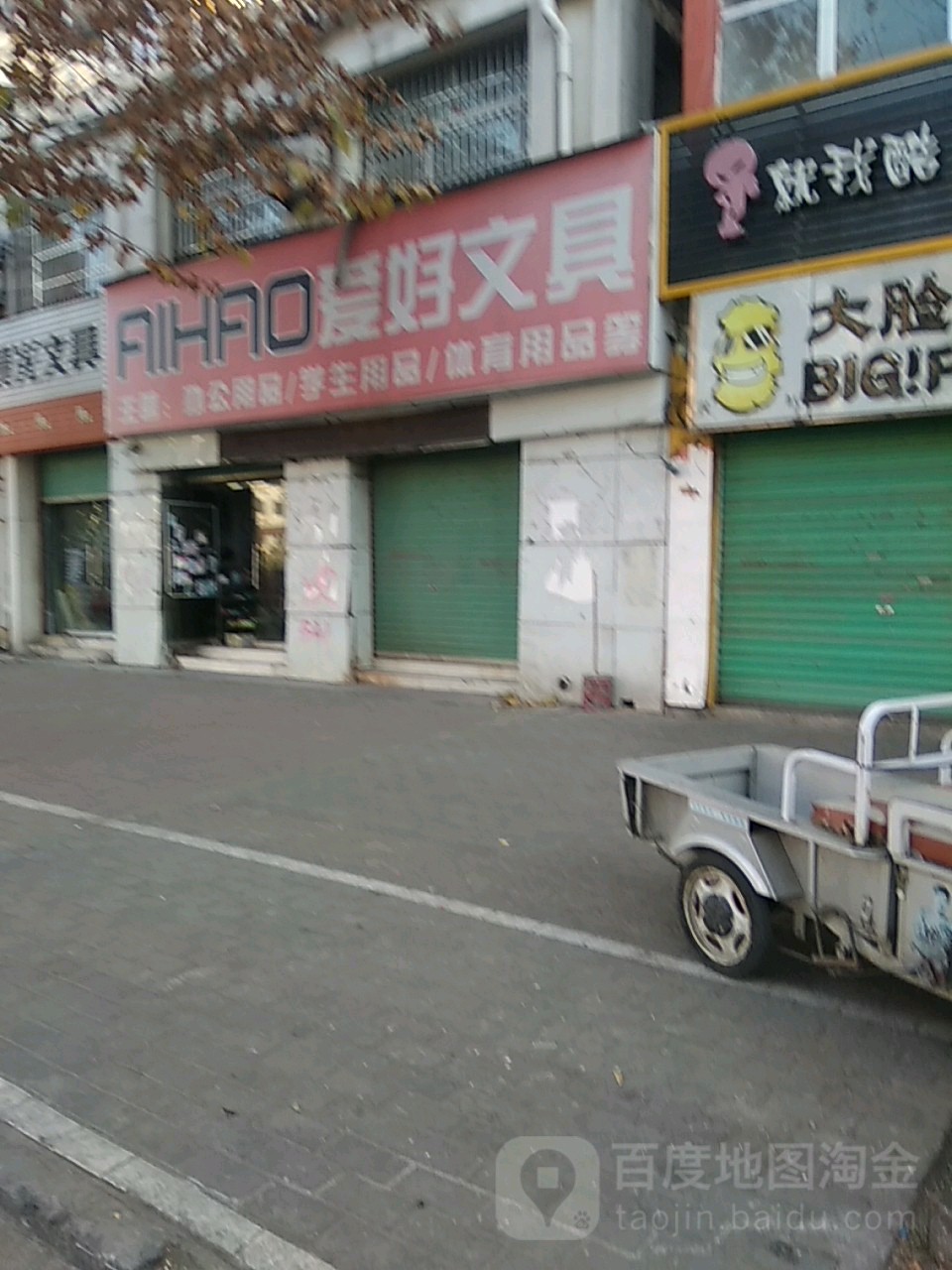 永城市爱好文具(文昌街店)