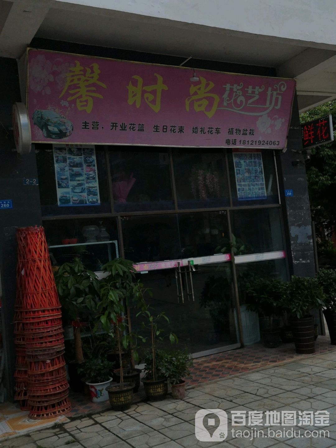馨时尚花艺坊(馨园小区店)