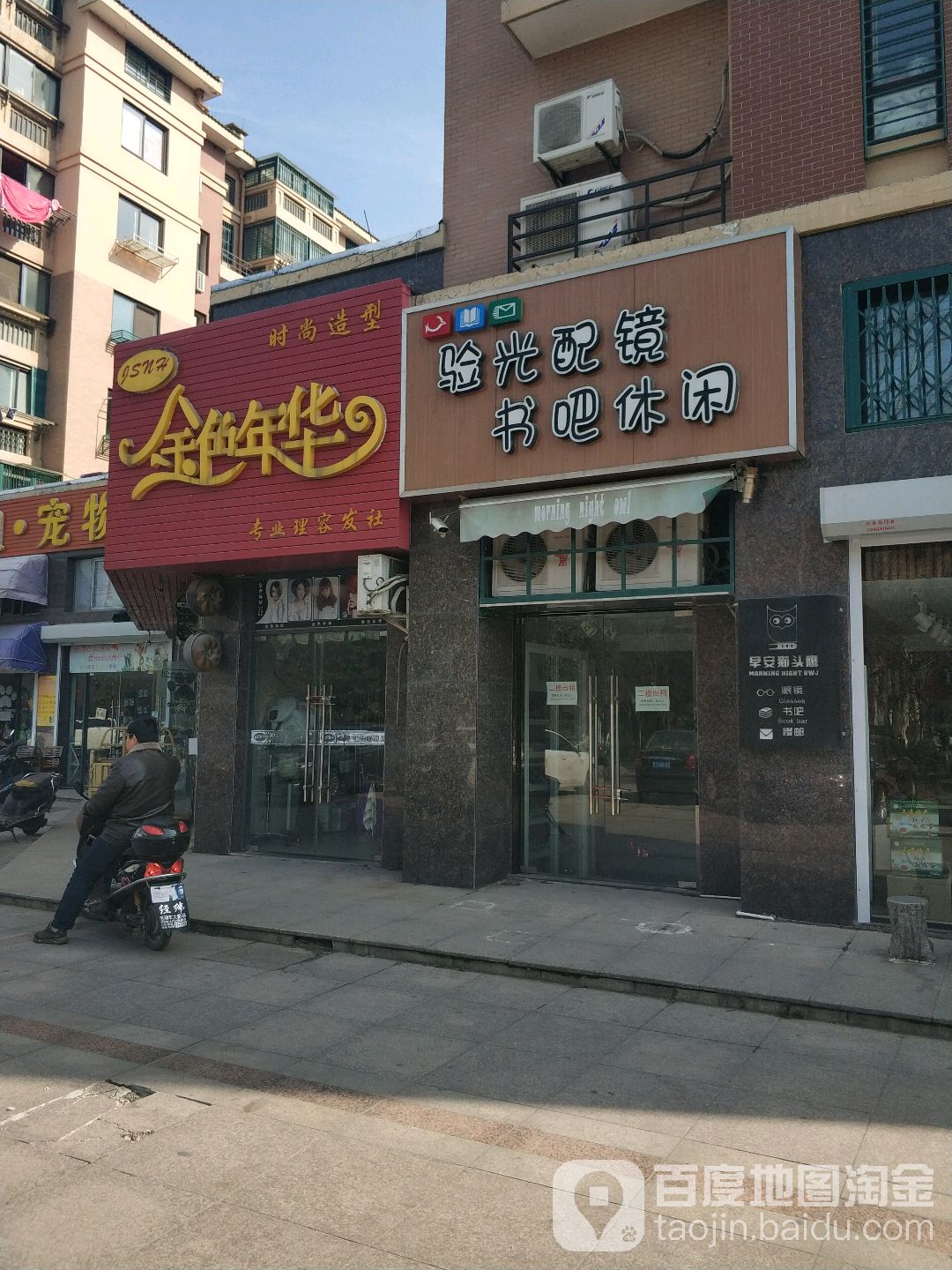 金色年华专业理容发社(明悦景庭店)