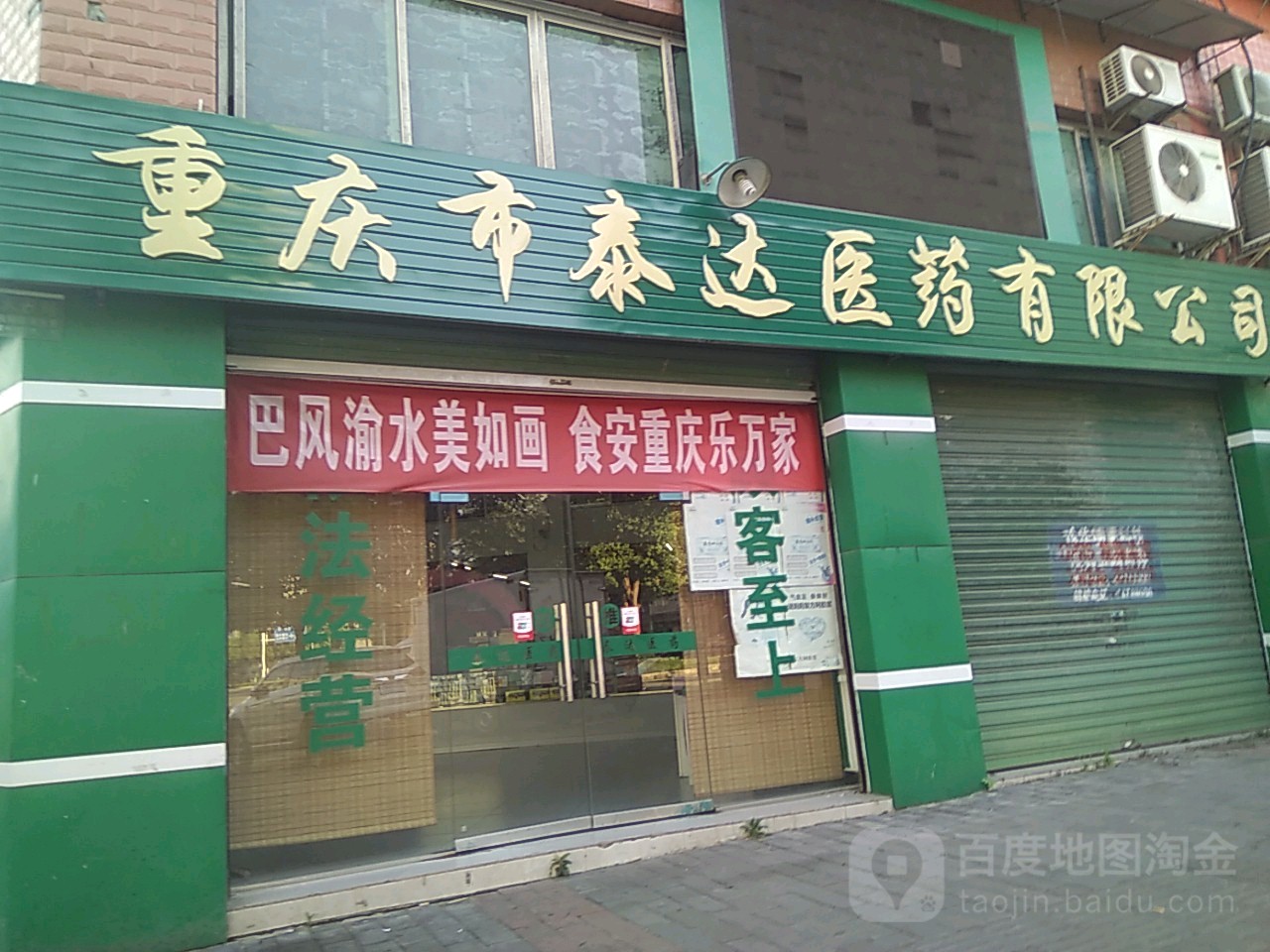 重庆市太大医药有限公司(奋进大道店)