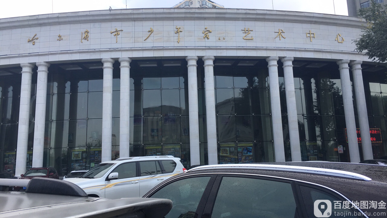 哈尔滨市少年宫艺术中心