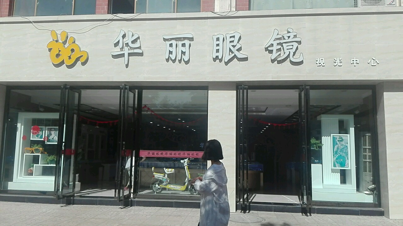 华丽眼镜(迎宾街店)