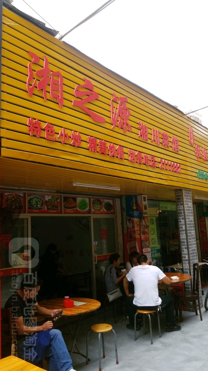 湘之源(扬名广场店)