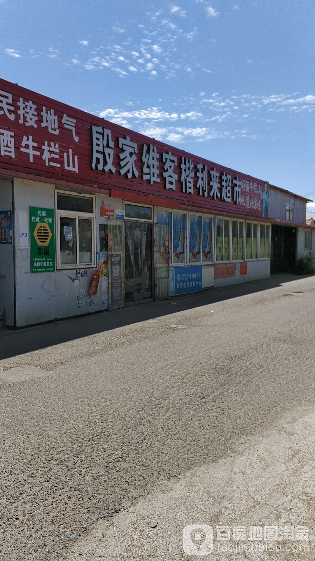 殷家维客楷利来超市(楷利来超市店)