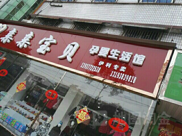 镇平县亲亲宝贝孕婴生活馆(涅阳东路店)