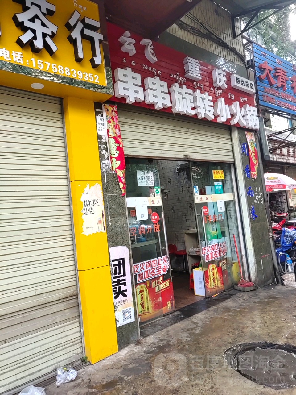 云飞重庆串串选择小火锅(版纳总店)