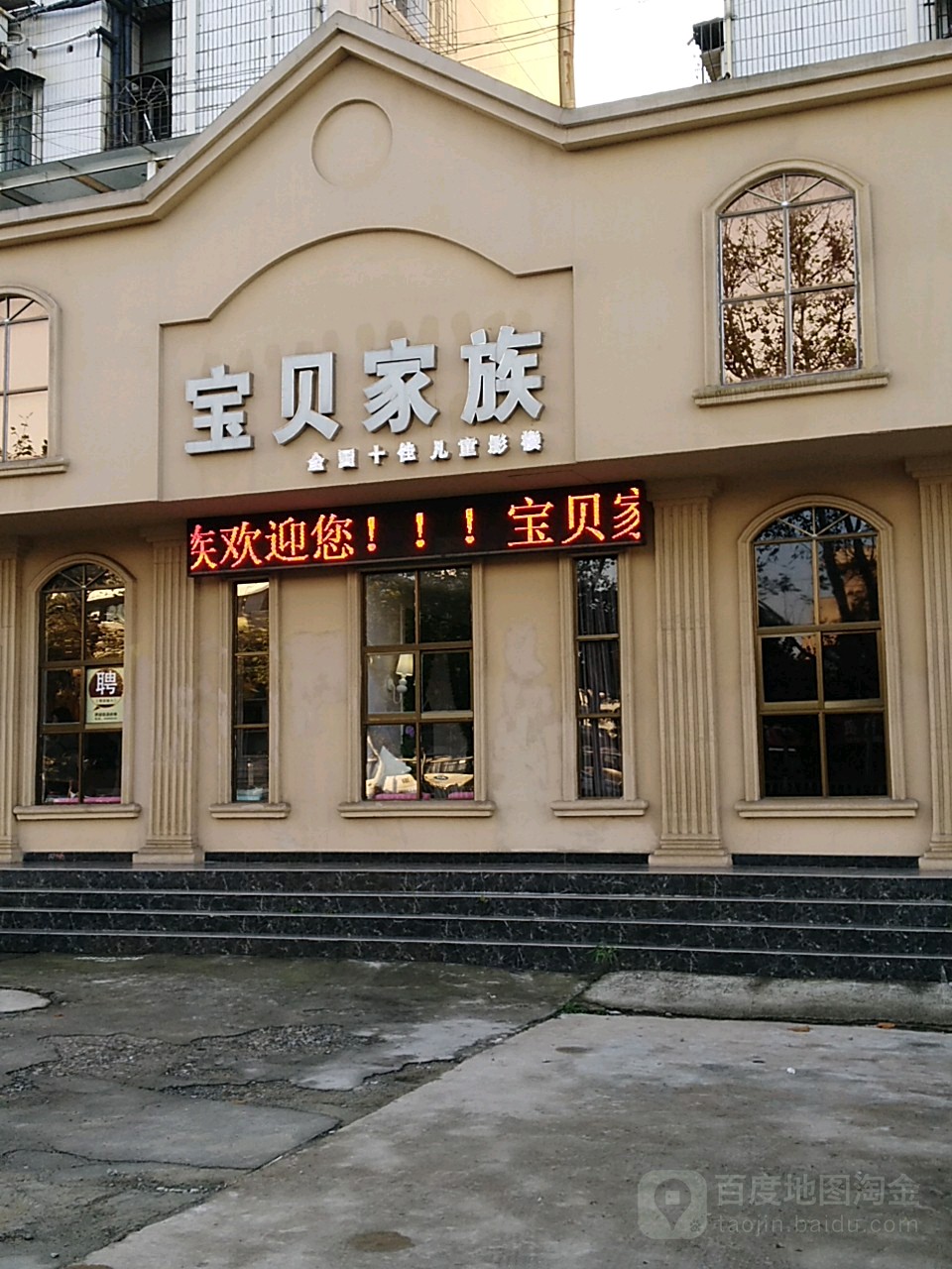 宝贝家族儿童摄影(洞山店)