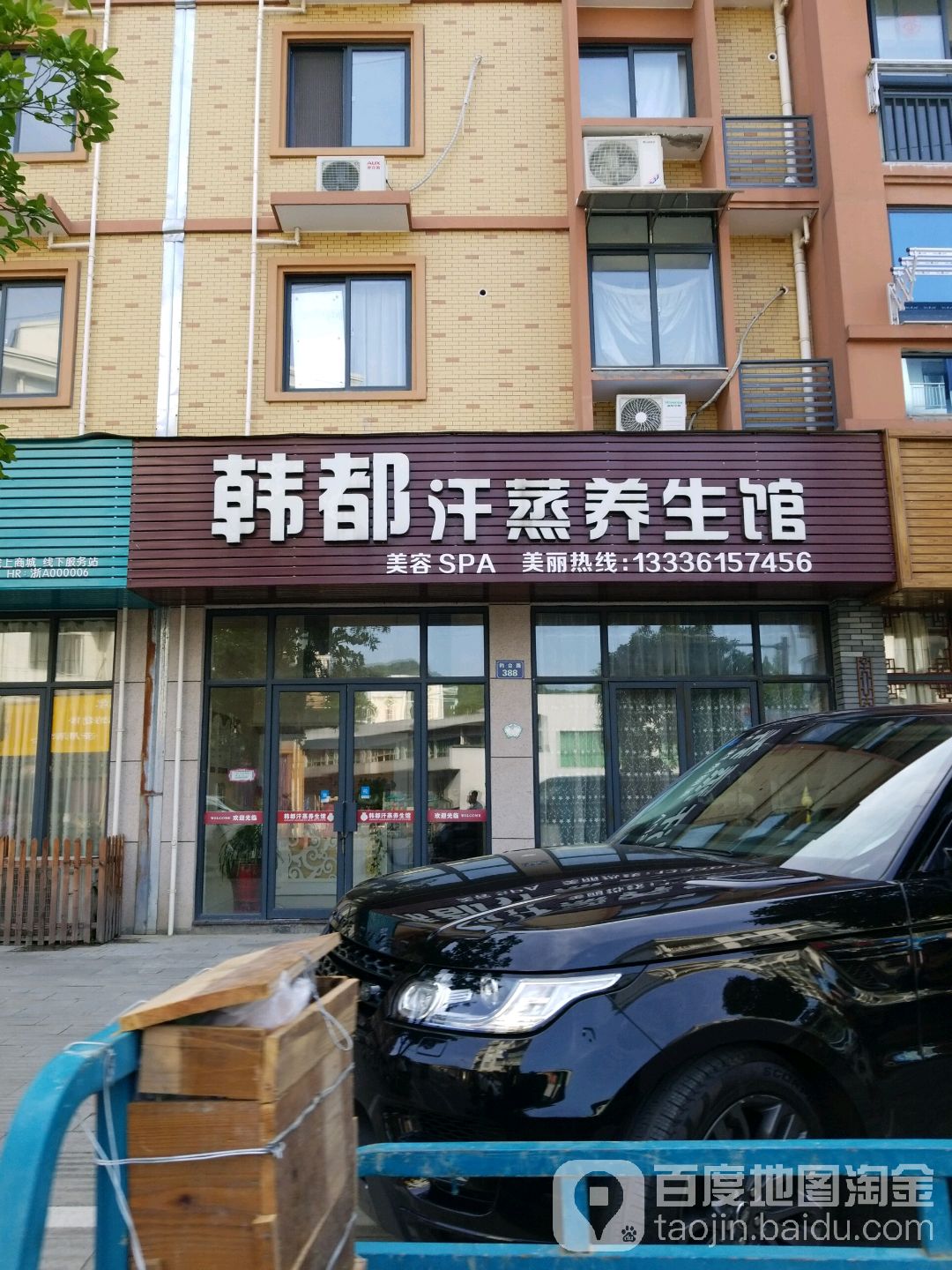 韩都汗薰养生馆(钓台路店)