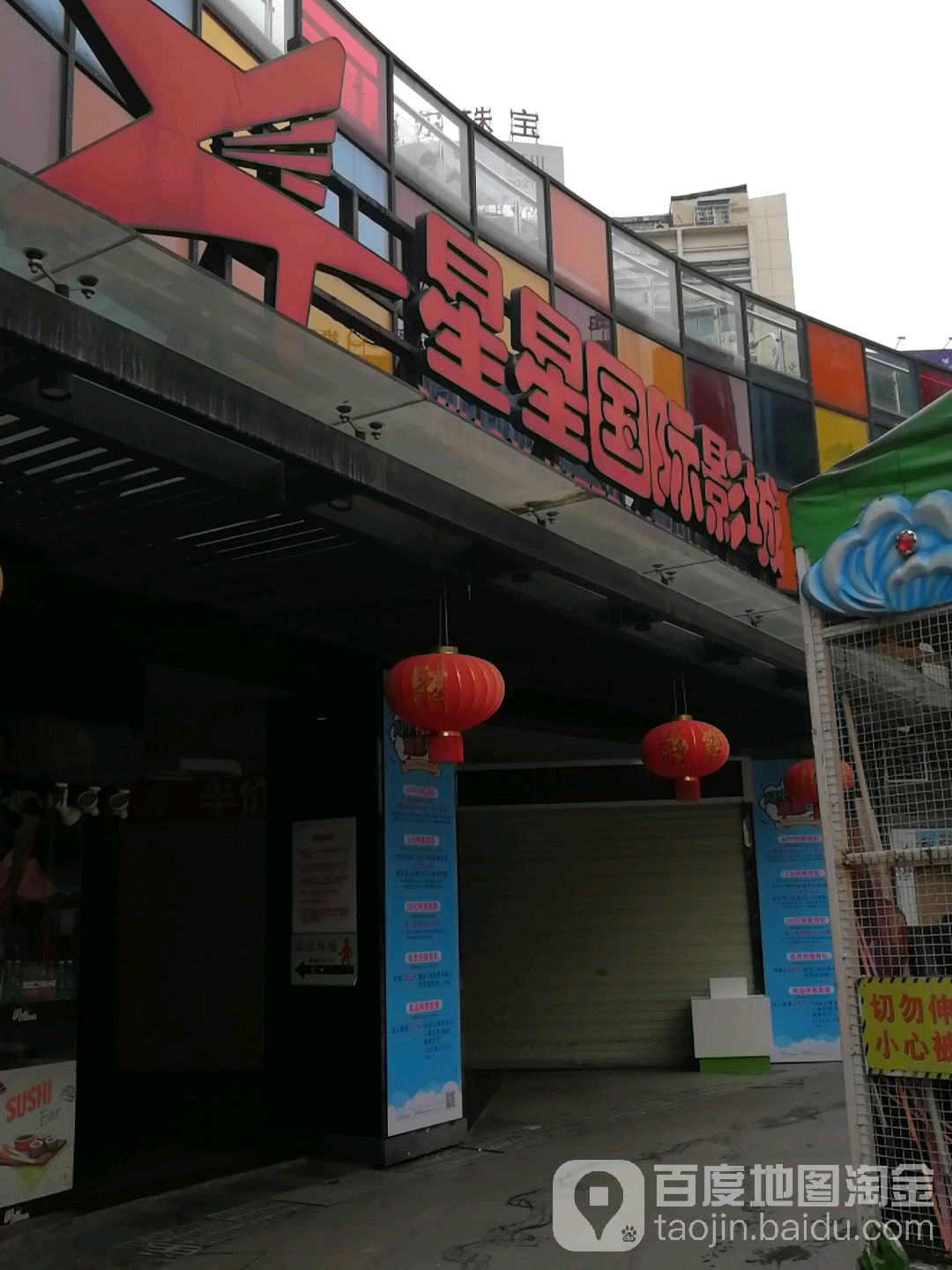 星星国际影城(岳阳东茅岭店)