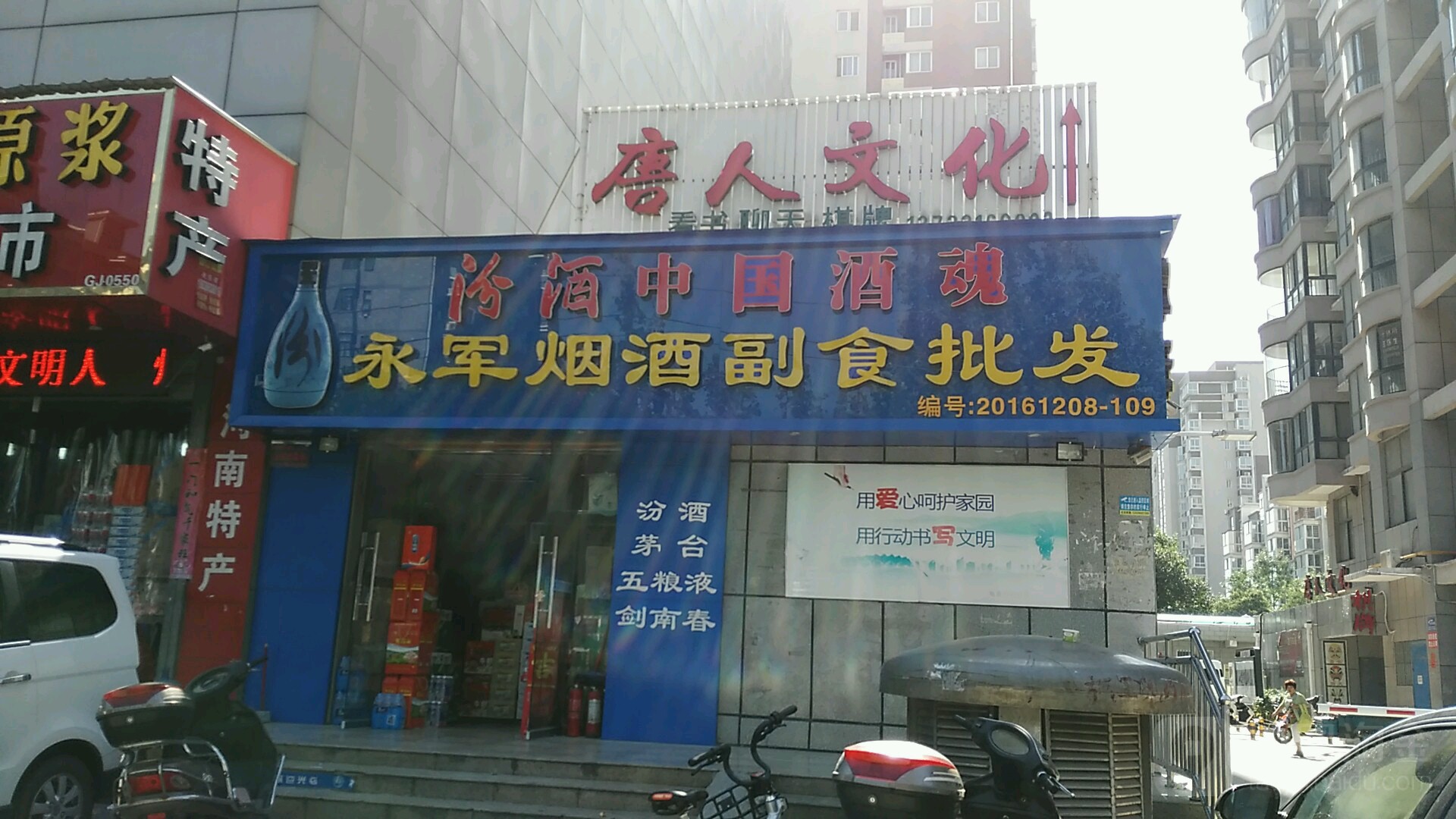 永军烟酒副食礼品(六合幸福门店)