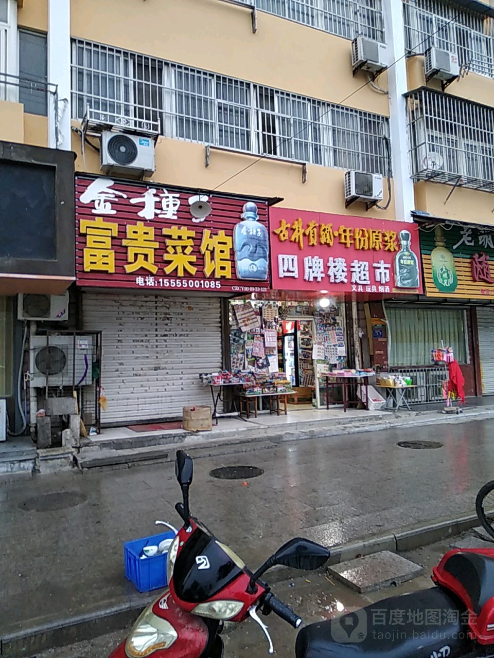 四牌楼超市