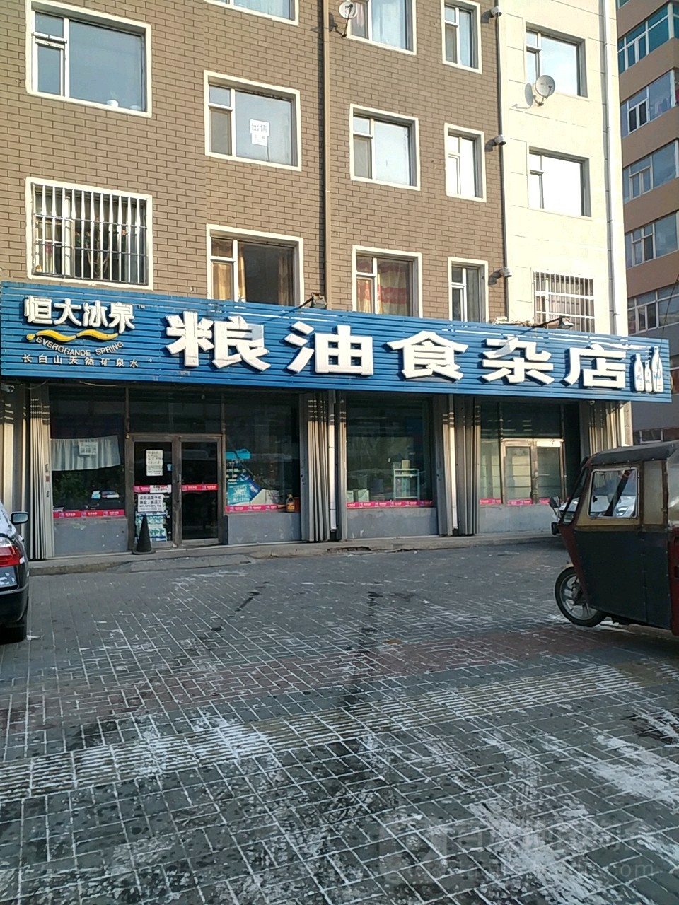 粮油食杂店