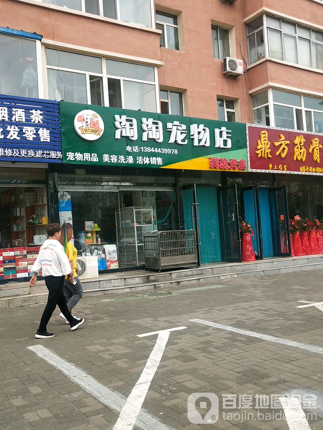 淘淘宠物店