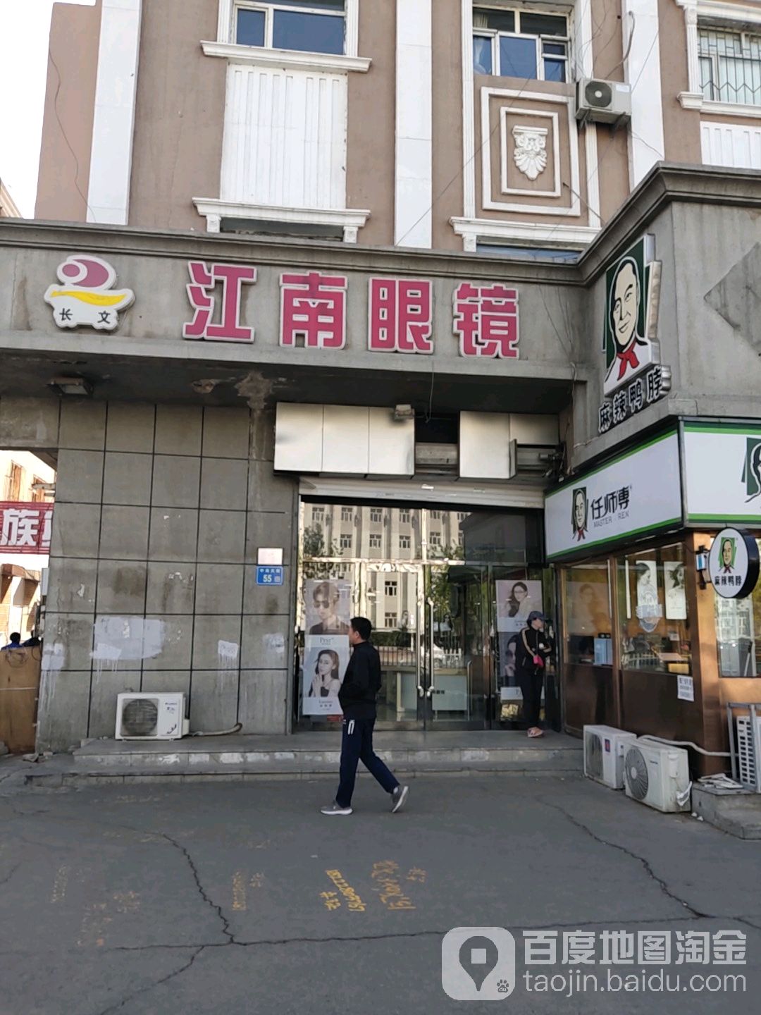 江南眼镜(中央大街店)