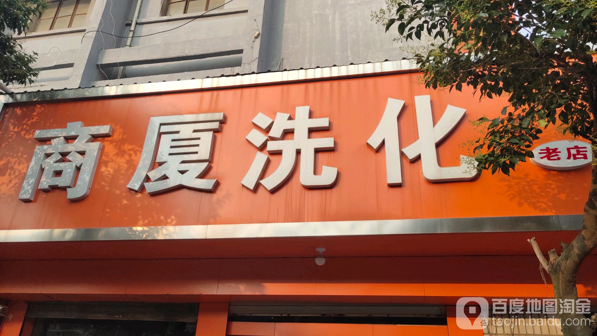 商厦洗化