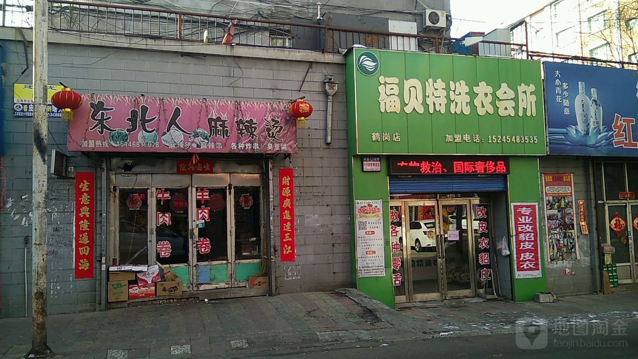 福贝特洗衣店会所(鹤岗店)