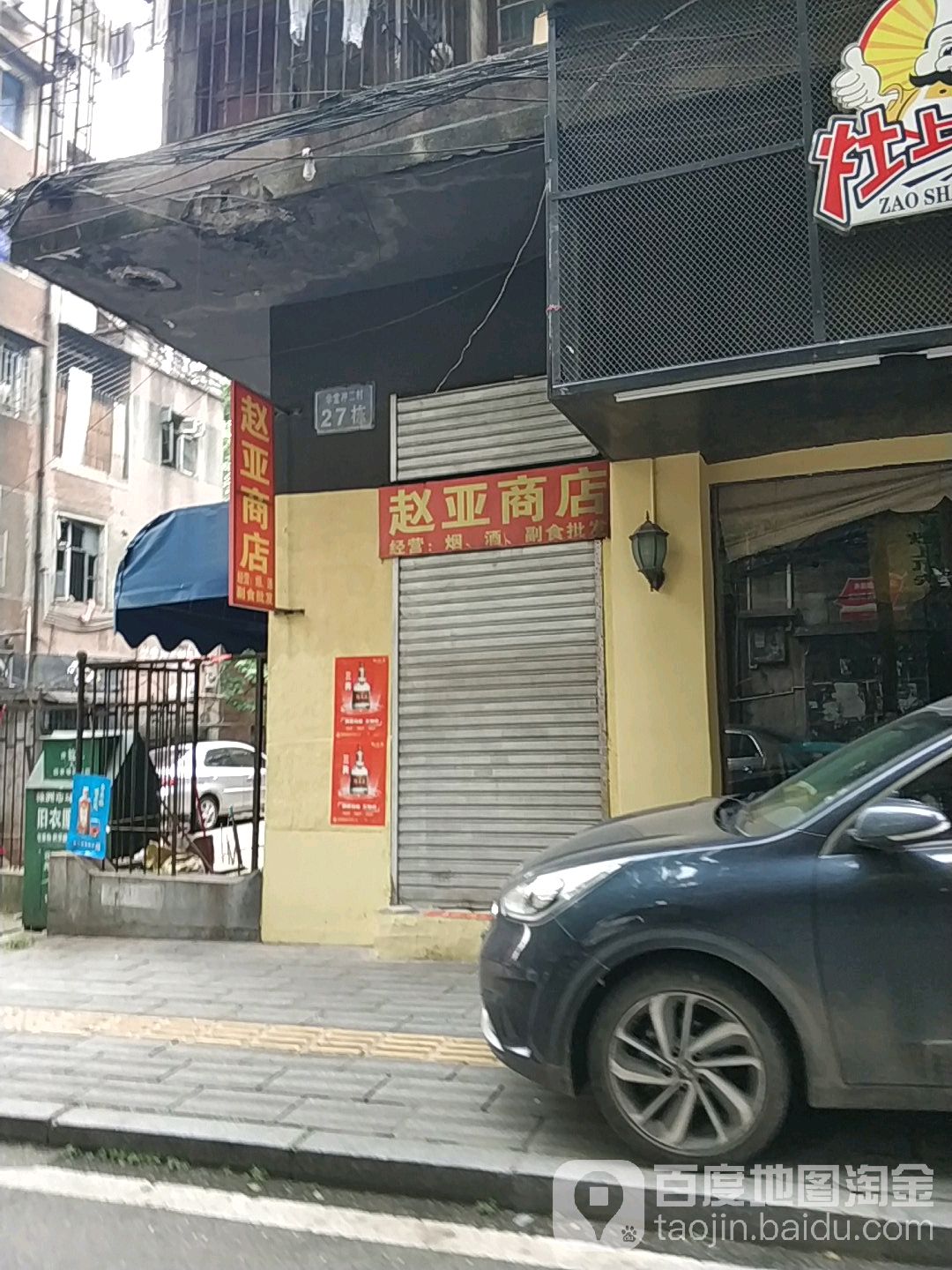 赵亚商店