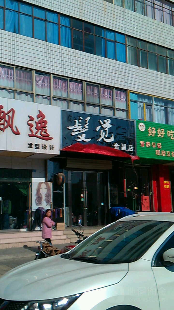 发觉(金昌店)