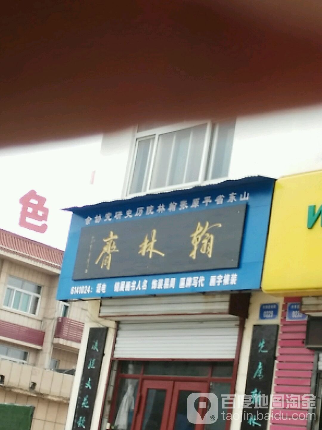 翰林斋