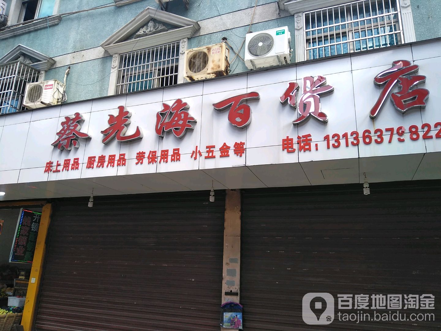 蔡先海百货店