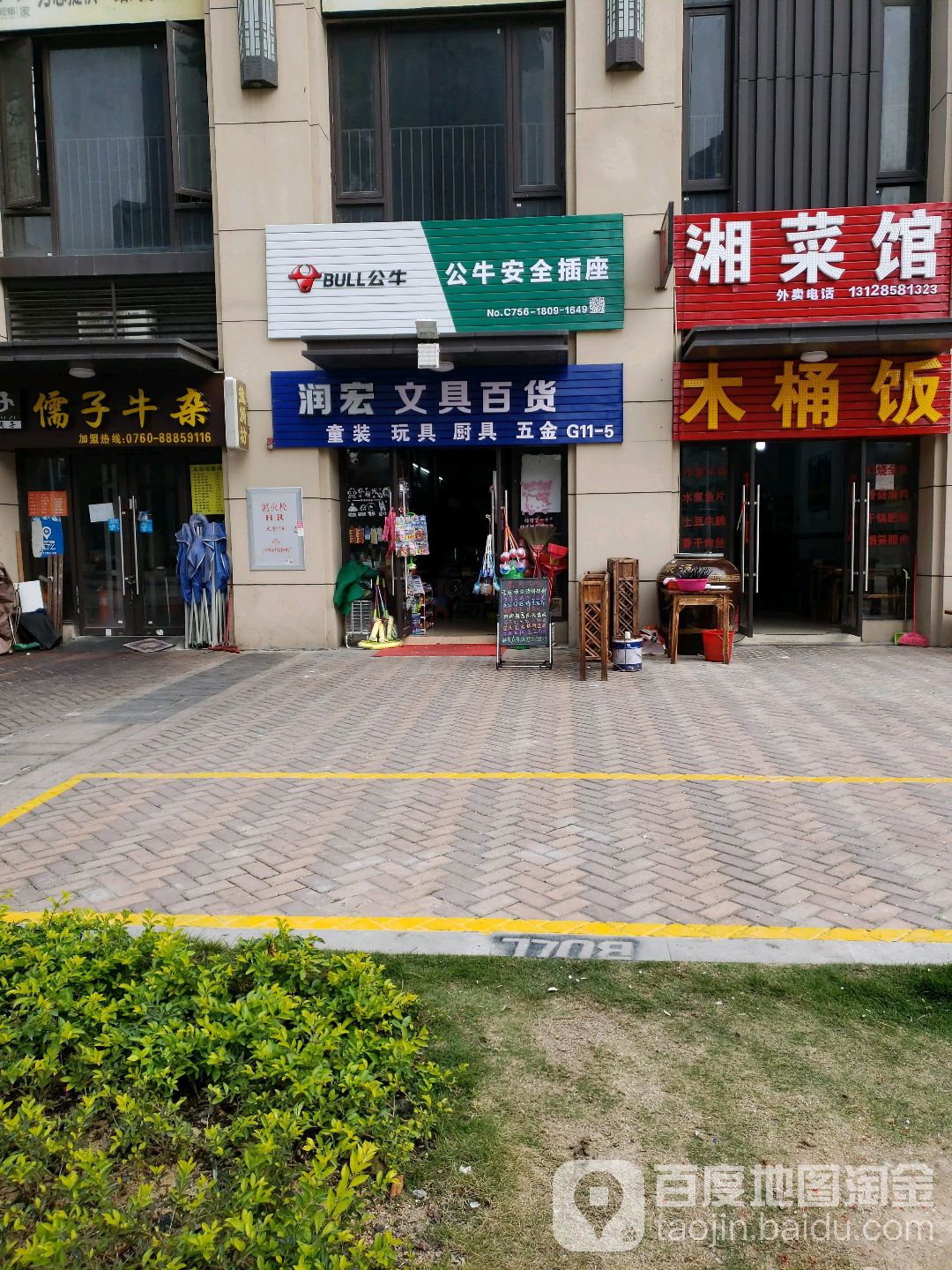 润宏五金店