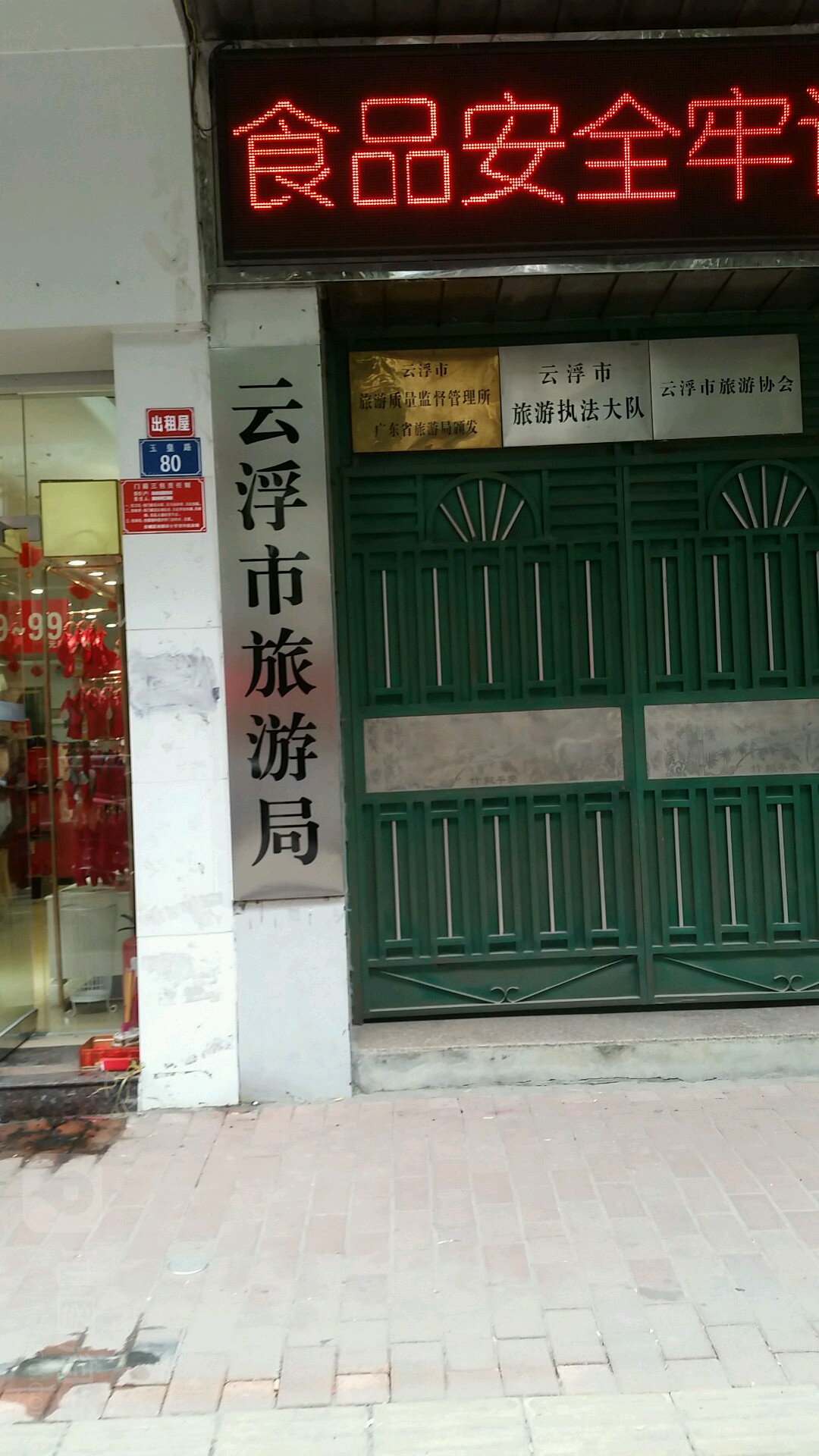 云浮市文化和旅游局