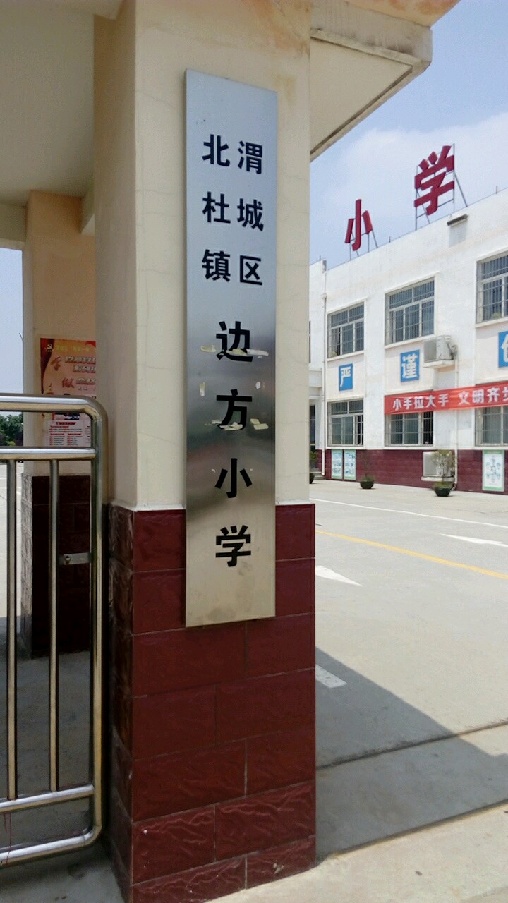 陕西省咸阳市渭城区北杜街道雷家机场高速公路边方小学