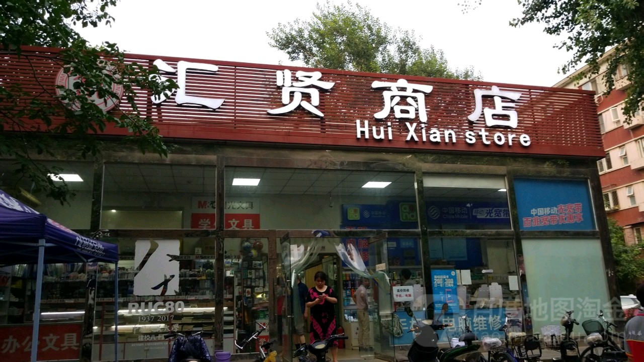 汇贤商店