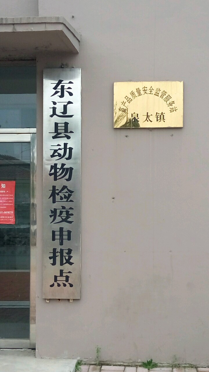 泉太鎮畜產品質量安全監管服務站