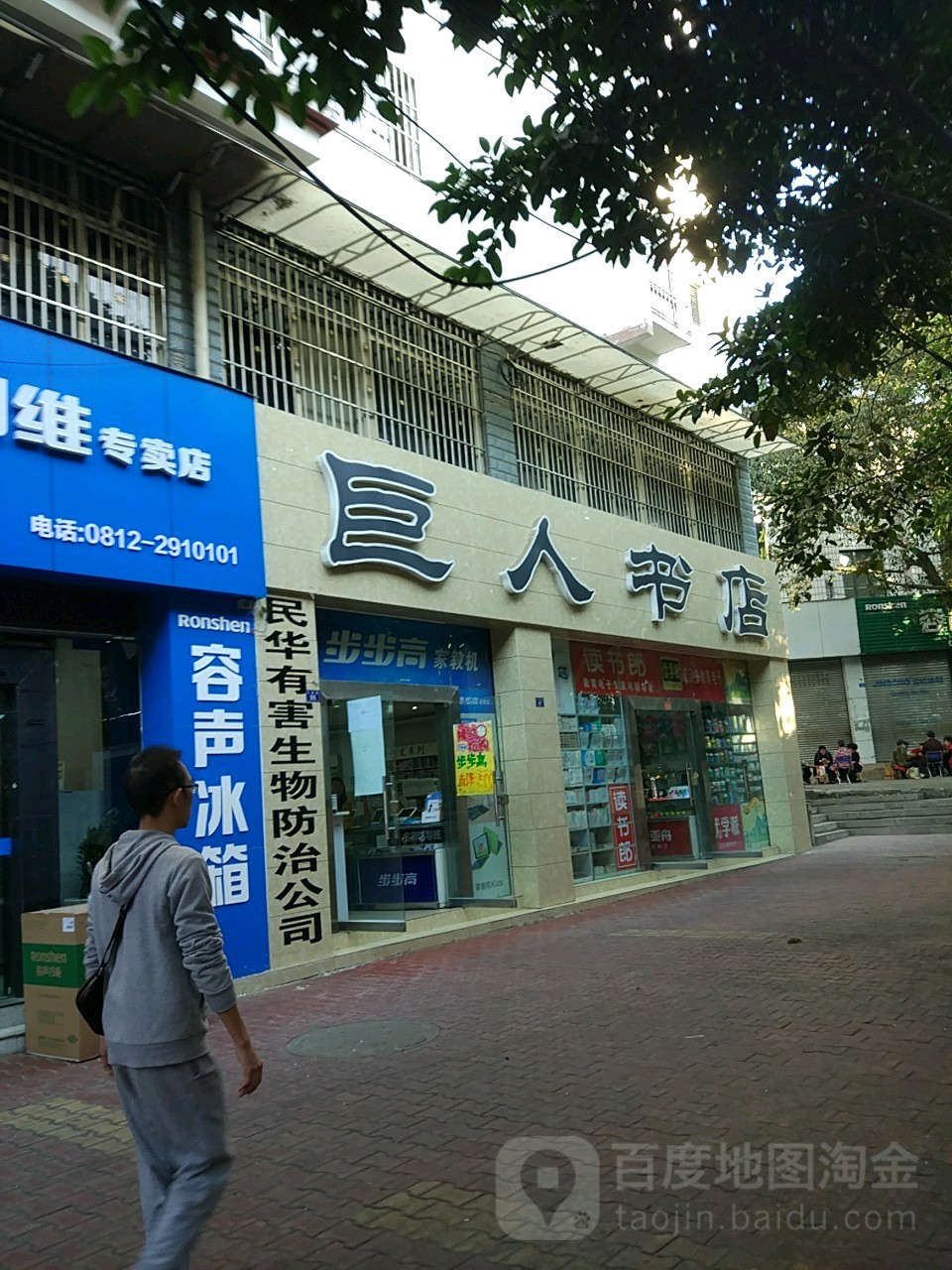 巨人书店(仁和街店)