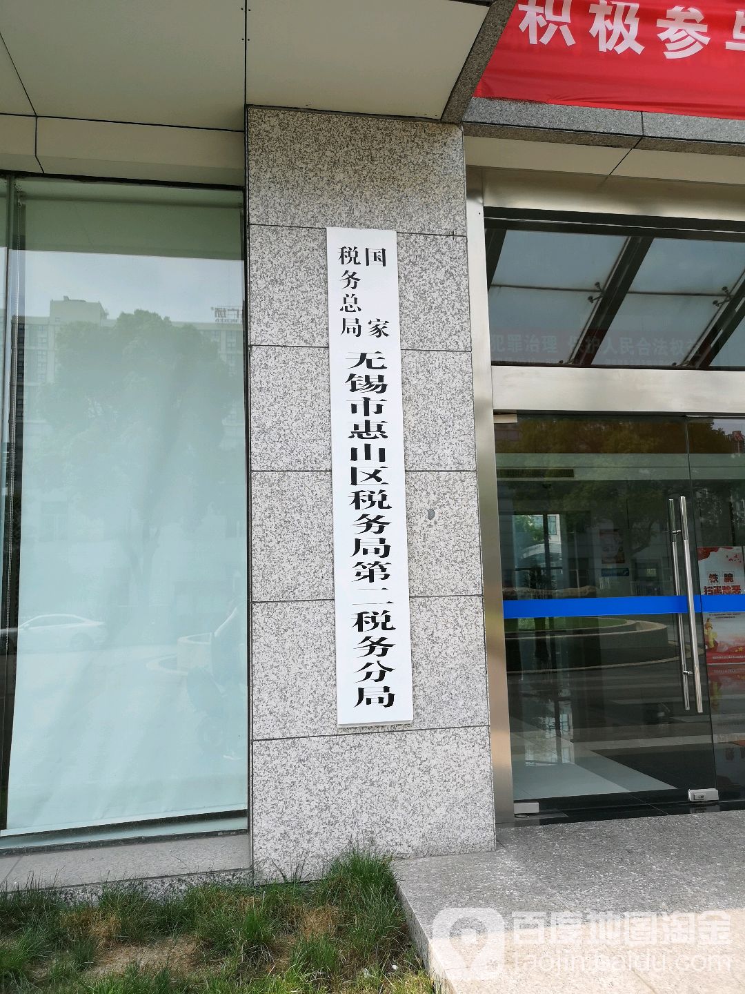 国家税务总局无锡市惠山区第二税务分居
