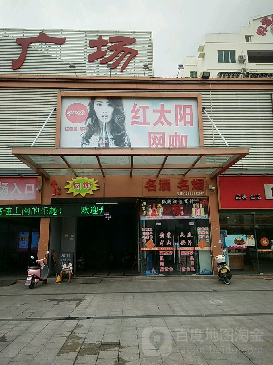 红太阳网咖(界涌广场店)