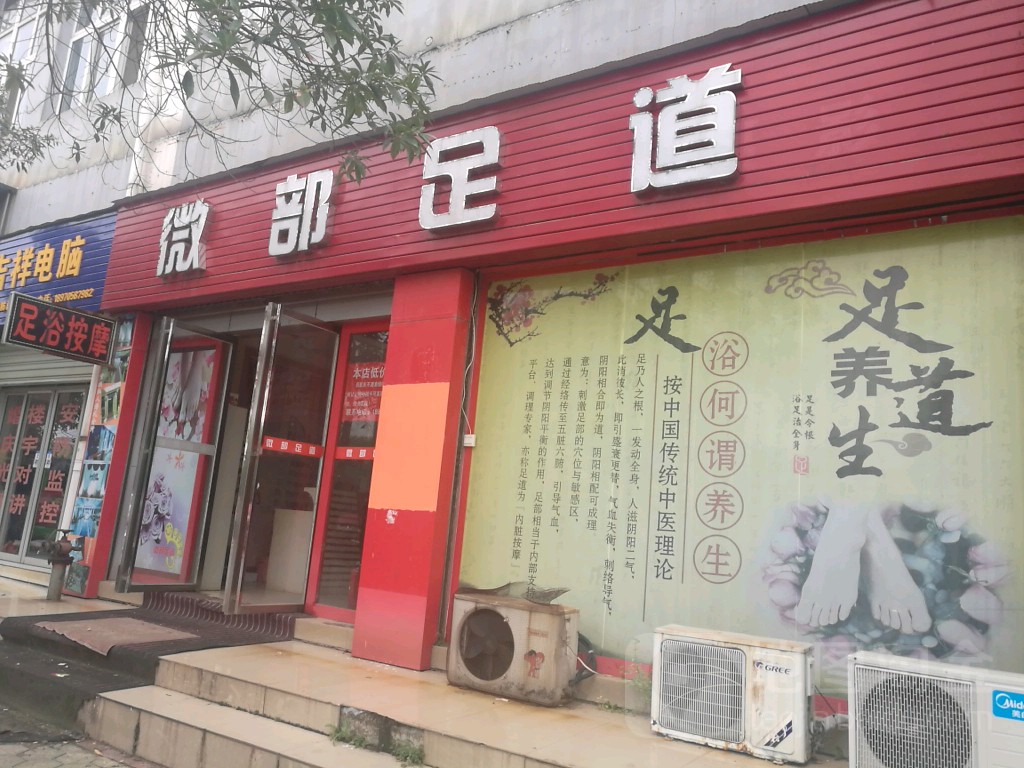 微部足道