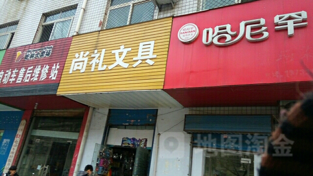 尚礼文具(星星百货店)