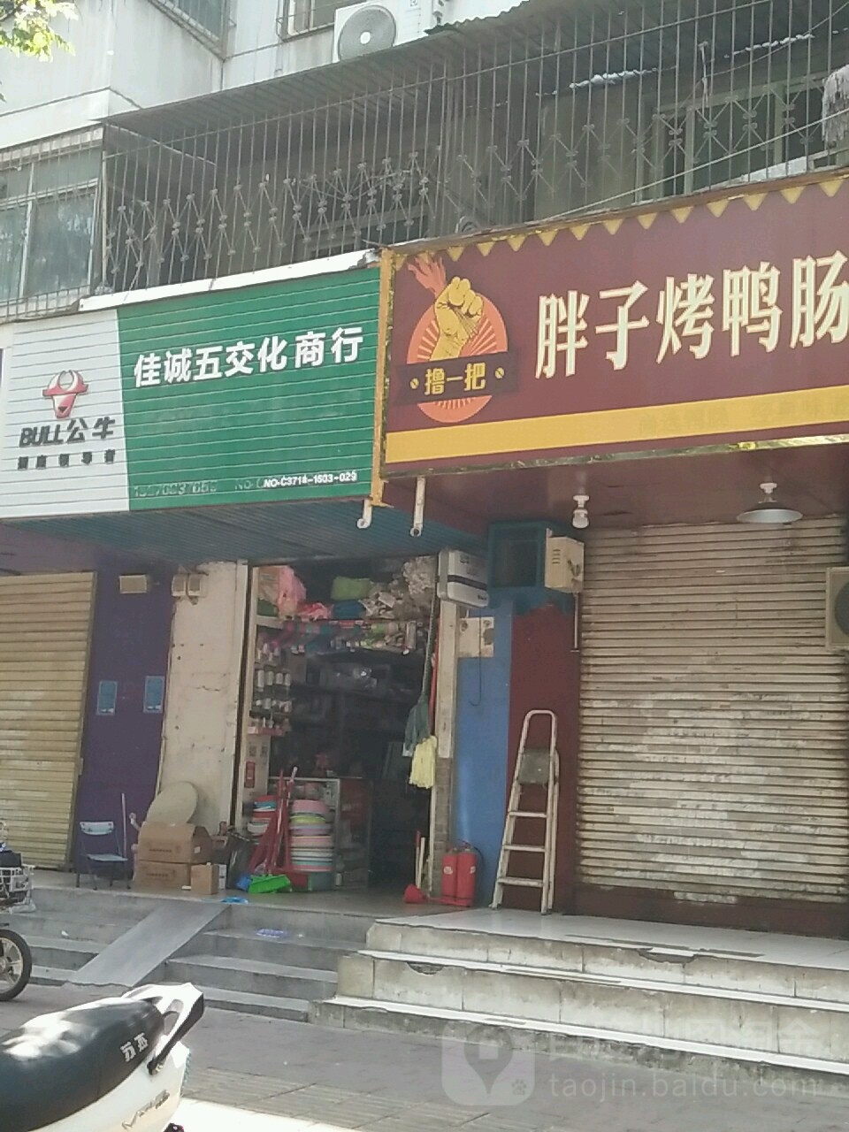 佳诚五交化商行(永安街店)