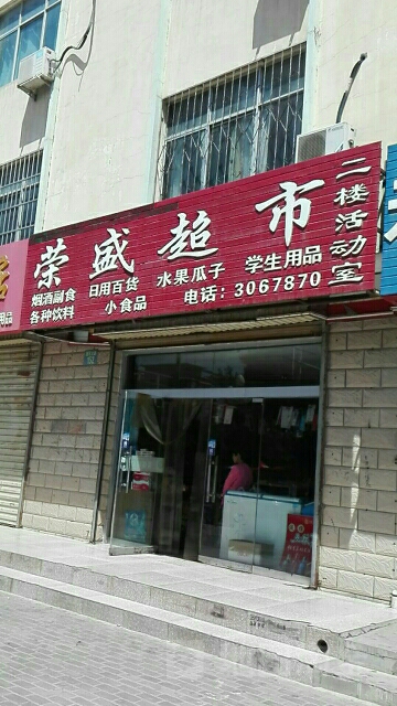 荣胜超市(建民北路店)