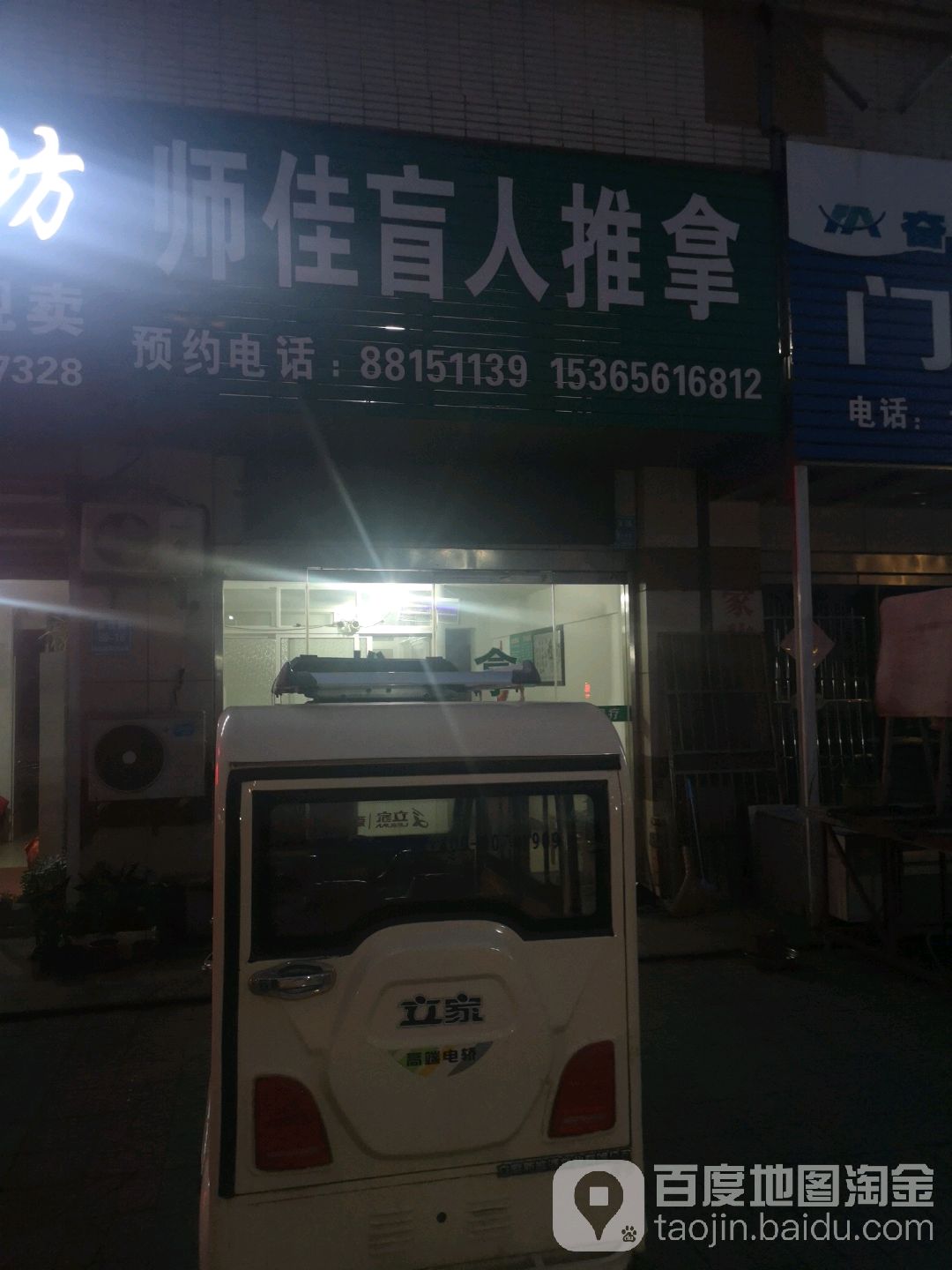 师佳盲行推拿中心